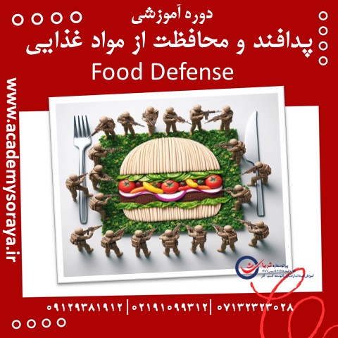 پدافند و محافظت از مواد غذایی (Food Defense Management)